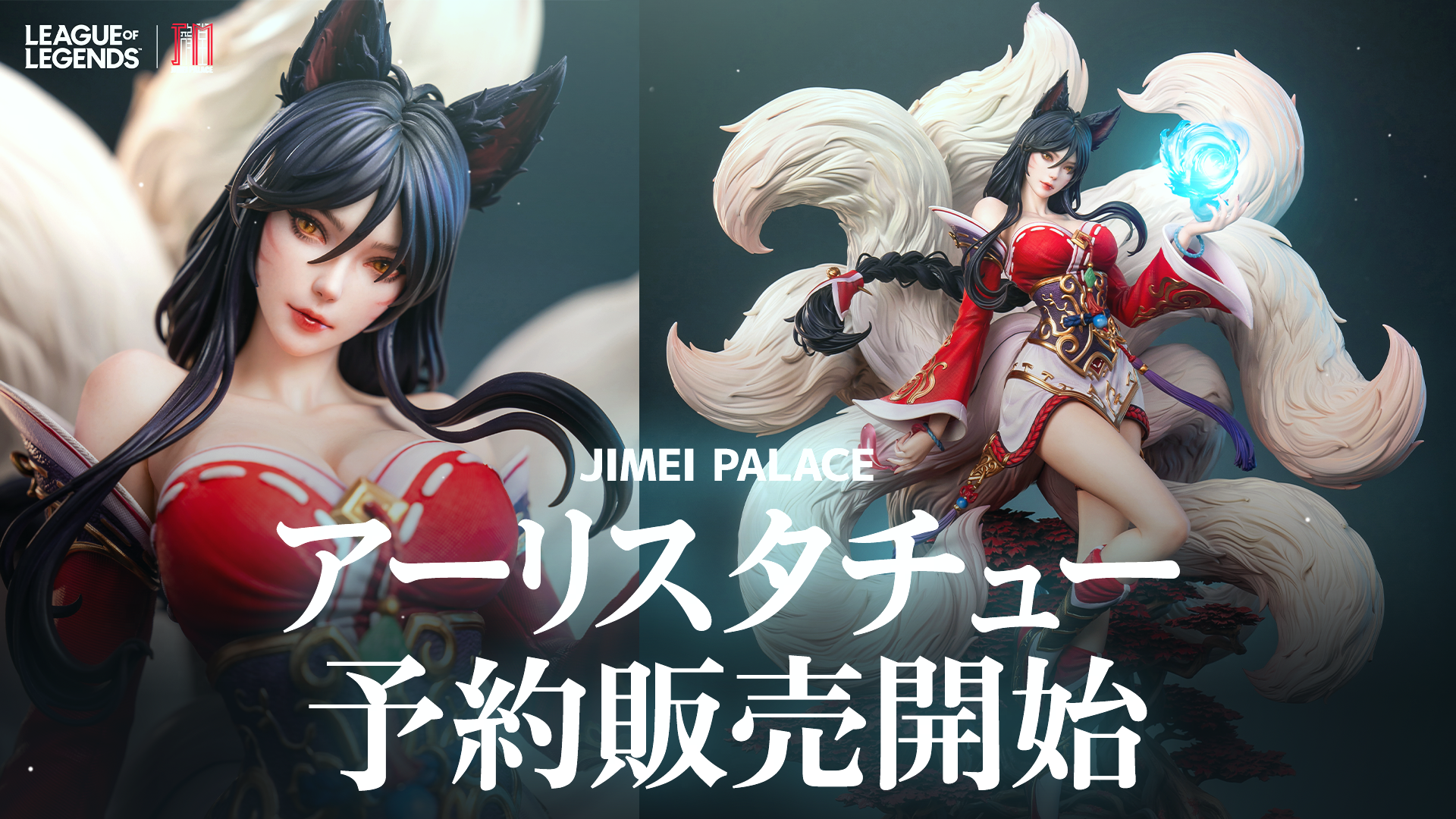 Jimei Palace アーリ リミテッドエディション スタチュー、予約販売 Jimei Palace アーリ リミテッドエディション スタチュー、予約販売
