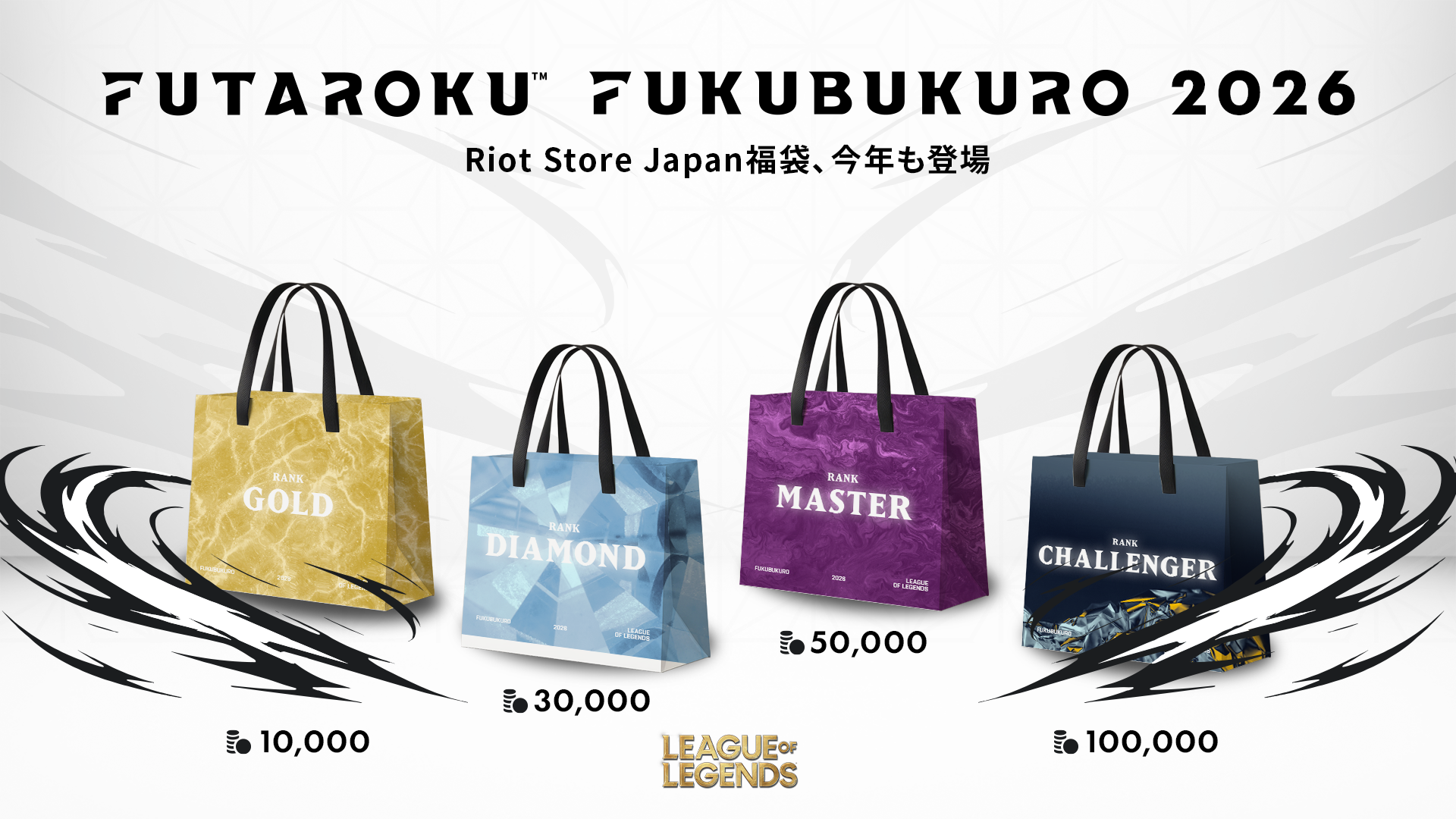 2026 League of Legends 福袋 – FUTAROKU 2026 League of Legends 福袋 – FUTAROKU